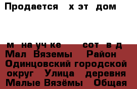 Продается 2-х эт. дом 161,2 м2 на уч-ке 5,64 сот. в д. Мал. Вяземы  › Район ­  Одинцовский городской округ › Улица ­ деревня Малые Вязёмы › Общая площадь дома ­ 161 › Площадь участка ­ 5 › Цена ­ 11 850 000 - Московская обл. Недвижимость » Дома, коттеджи, дачи продажа   . Московская обл.